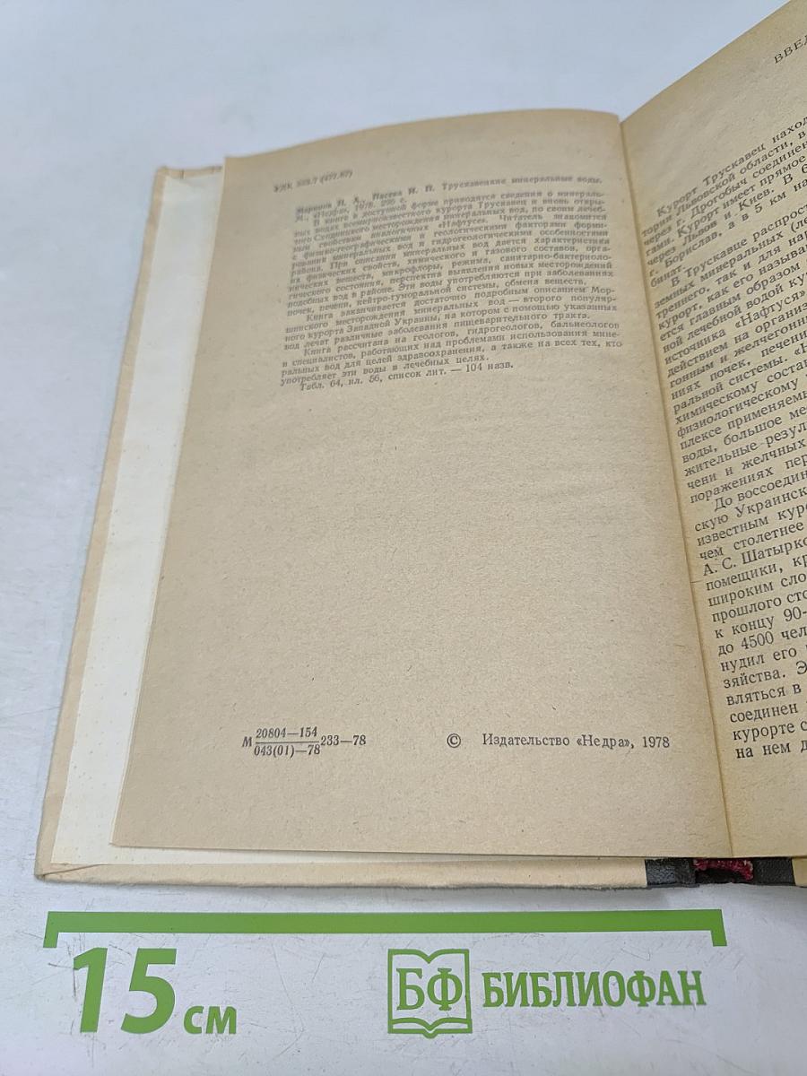 Трускавецкие минеральные воды