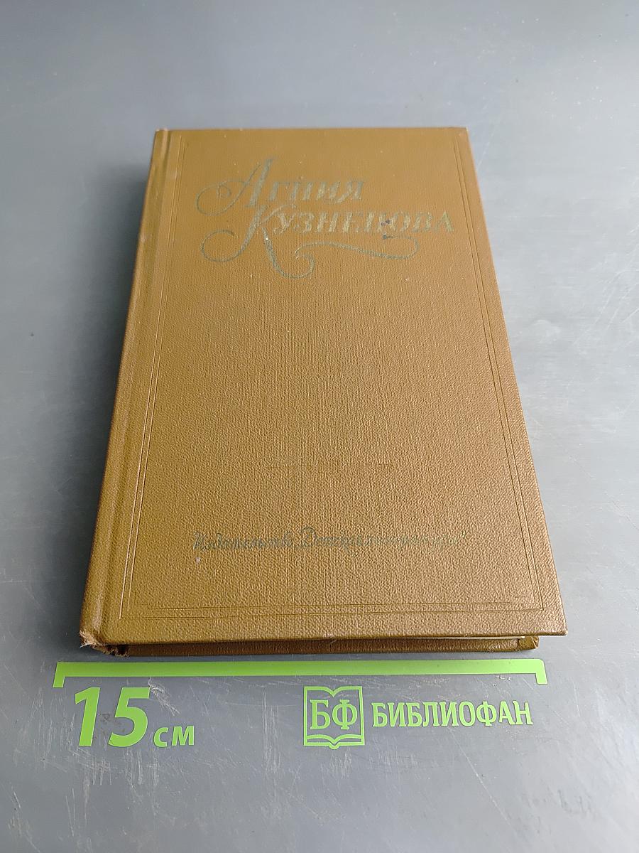 Агния Кузнецова. Собрание сочинений в трех томах. Том первый. Земной поклон. Под бурями судьбы жестокой... Много на земле дорог