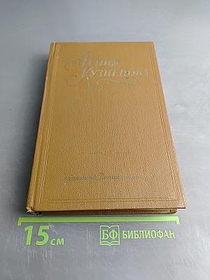 Агния Кузнецова. Собрание сочинений в трех томах. Том первый. Земной поклон. Под бурями судьбы жестокой... Много на земле дорог
