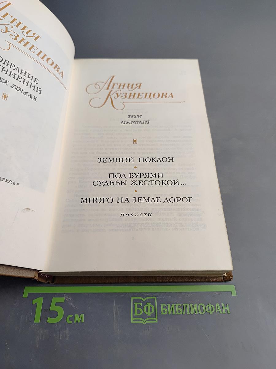 Агния Кузнецова. Собрание сочинений в трех томах. Том первый. Земной поклон. Под бурями судьбы жестокой... Много на земле дорог