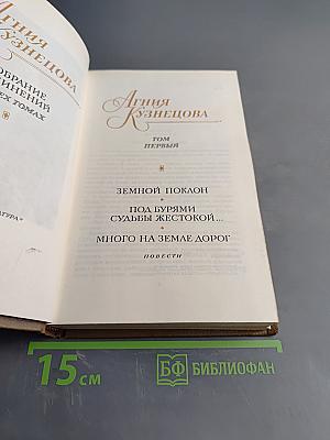 Агния Кузнецова. Собрание сочинений в трех томах. Том первый. Земной поклон. Под бурями судьбы жестокой... Много на земле дорог
