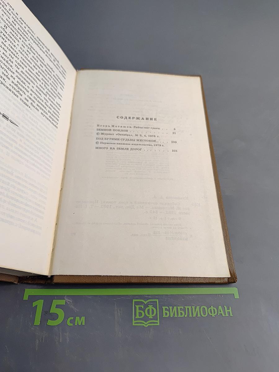 Агния Кузнецова. Собрание сочинений в трех томах. Том первый. Земной поклон. Под бурями судьбы жестокой... Много на земле дорог