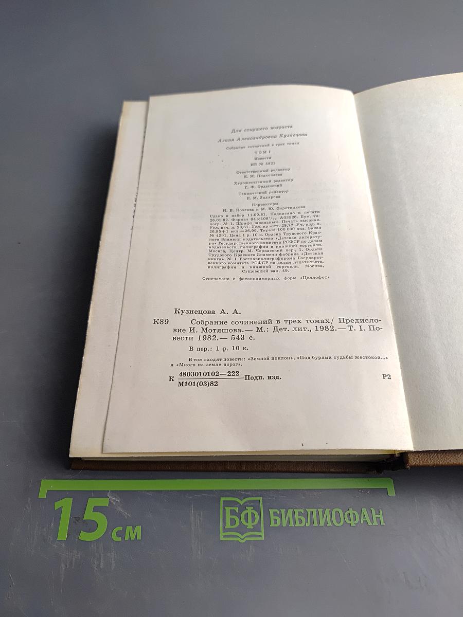 Агния Кузнецова. Собрание сочинений в трех томах. Том первый. Земной поклон. Под бурями судьбы жестокой... Много на земле дорог