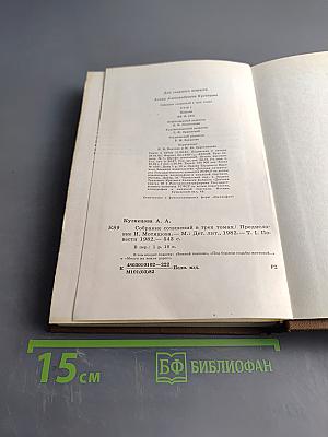 Агния Кузнецова. Собрание сочинений в трех томах. Том первый. Земной поклон. Под бурями судьбы жестокой... Много на земле дорог