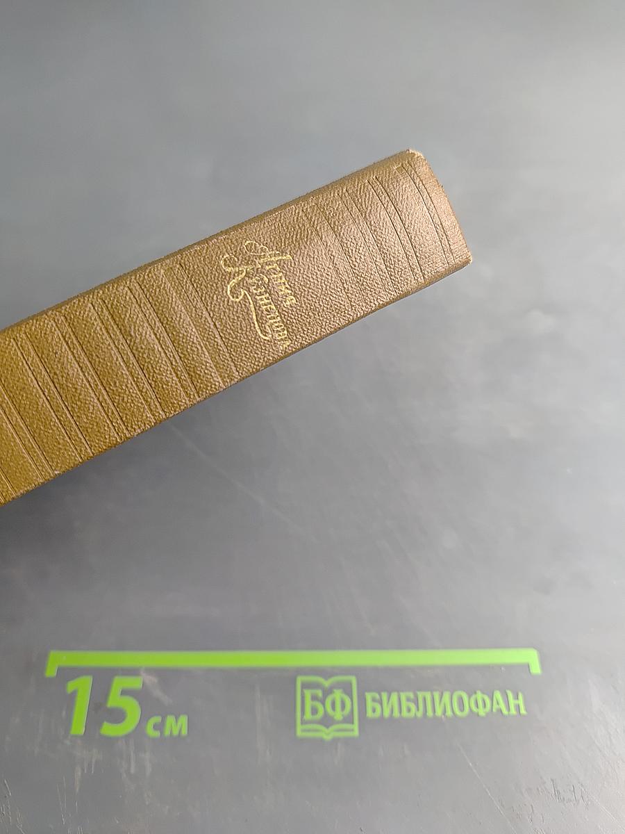 Агния Кузнецова. Собрание сочинений в трех томах. Том первый. Земной поклон. Под бурями судьбы жестокой... Много на земле дорог