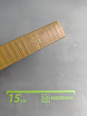 Агния Кузнецова. Собрание сочинений в трех томах. Том первый. Земной поклон. Под бурями судьбы жестокой... Много на земле дорог