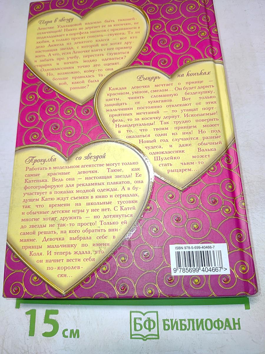 Большая книга историй о любви и дружбе