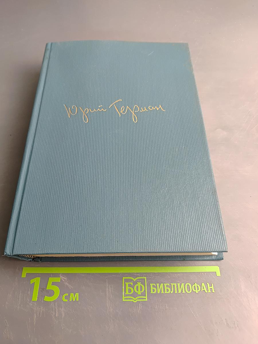 Собрание сочинений. Том первый. Наши знакомые. Роман в трех частях