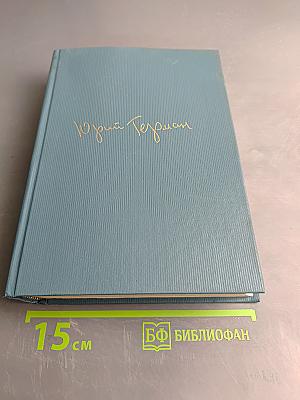 Собрание сочинений. Том первый. Наши знакомые. Роман в трех частях
