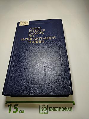 Англо-русский словарь по вычислительной технике