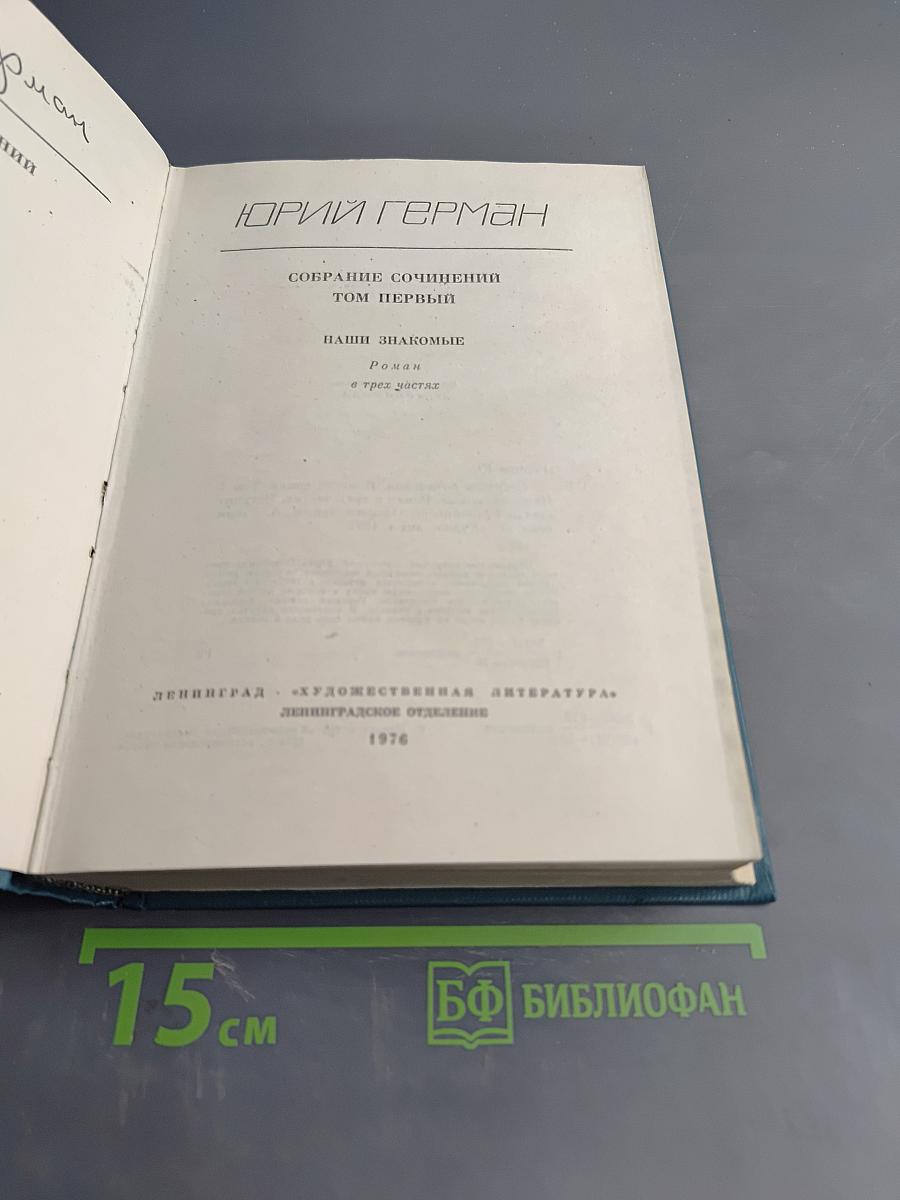 Собрание сочинений. Том первый. Наши знакомые. Роман в трех частях