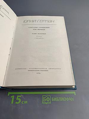 Собрание сочинений. Том первый. Наши знакомые. Роман в трех частях