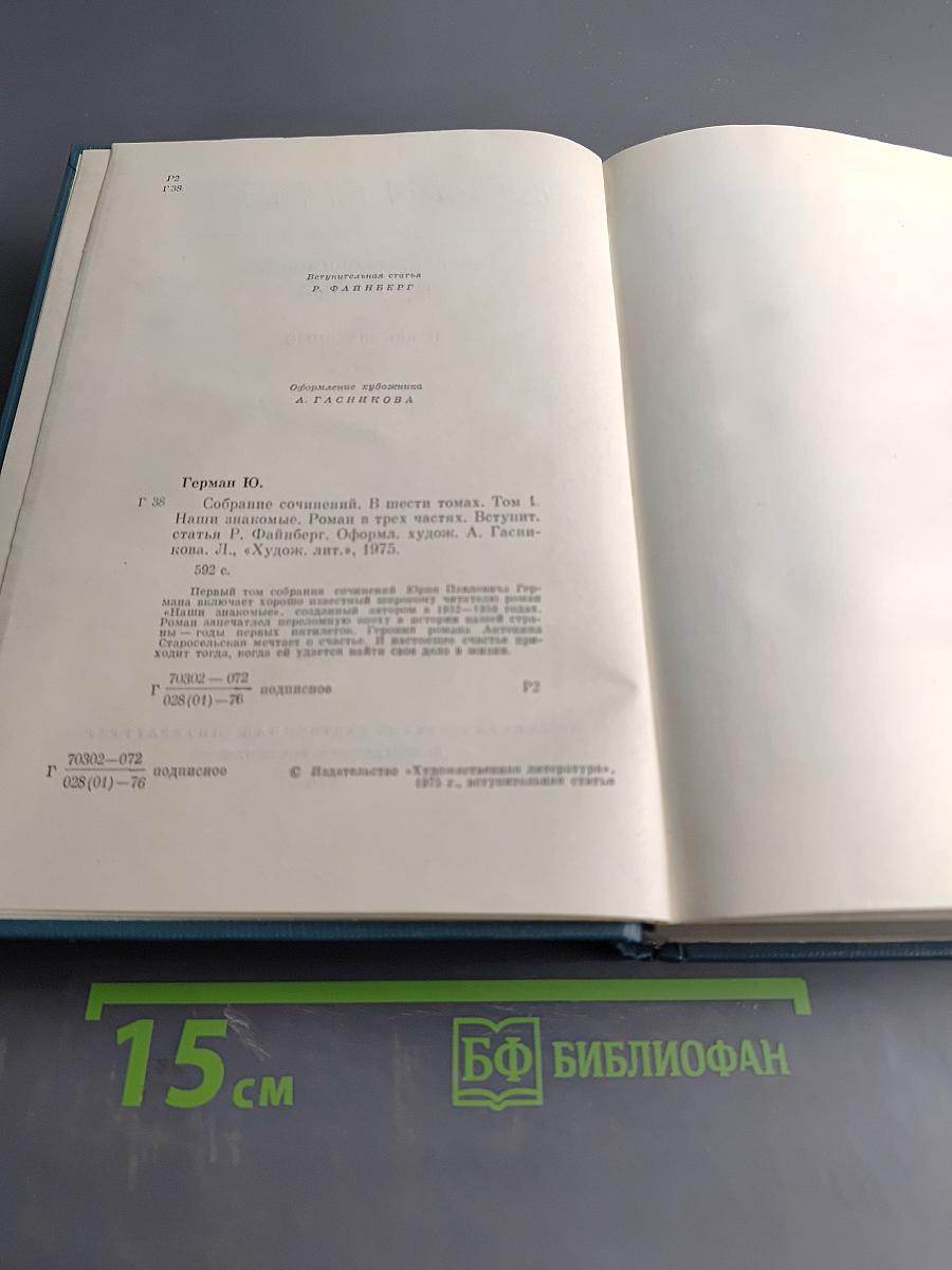 Собрание сочинений. Том первый. Наши знакомые. Роман в трех частях