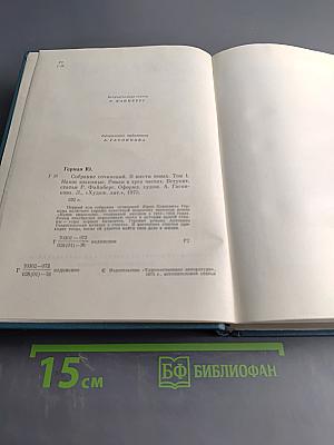 Собрание сочинений. Том первый. Наши знакомые. Роман в трех частях