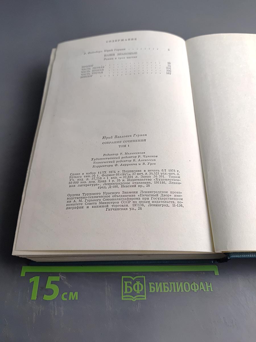Собрание сочинений. Том первый. Наши знакомые. Роман в трех частях