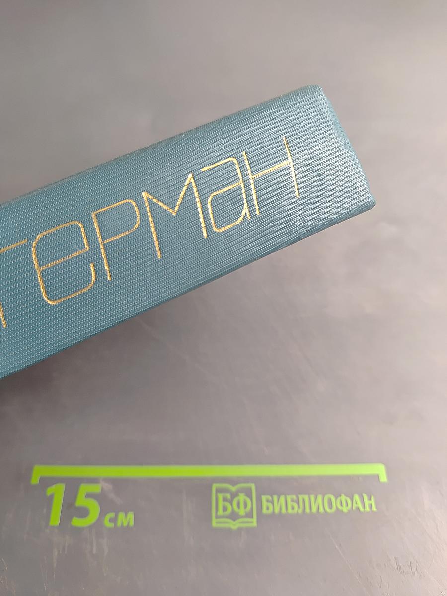 Собрание сочинений. Том первый. Наши знакомые. Роман в трех частях