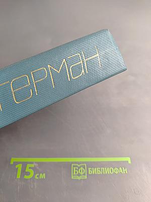 Собрание сочинений. Том первый. Наши знакомые. Роман в трех частях