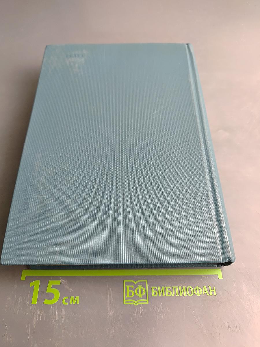 Собрание сочинений. Том первый. Наши знакомые. Роман в трех частях