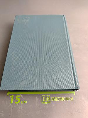 Собрание сочинений. Том первый. Наши знакомые. Роман в трех частях