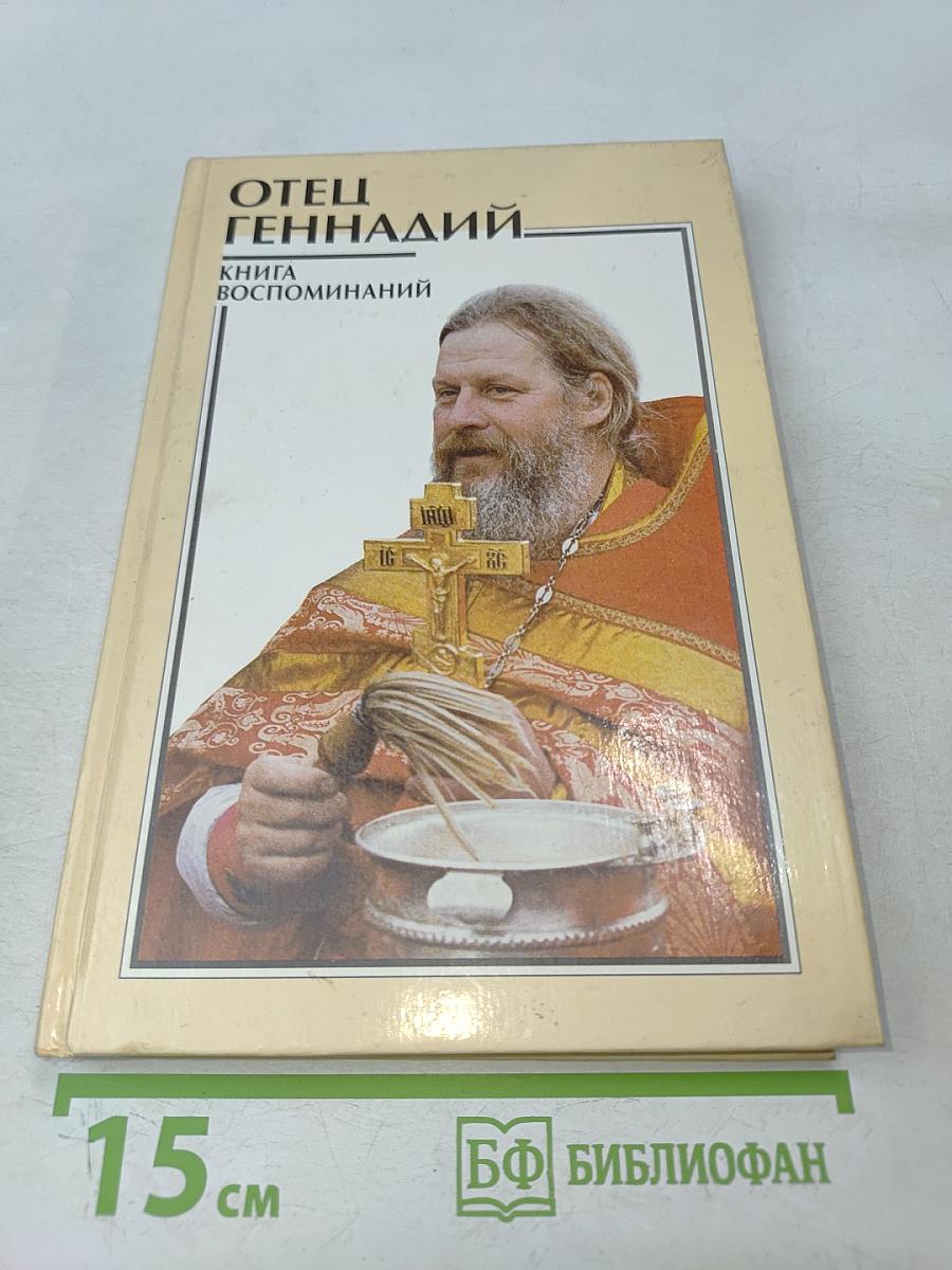 Отец Геннадий. Книга воспоминаний