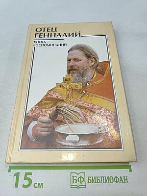 Отец Геннадий. Книга воспоминаний