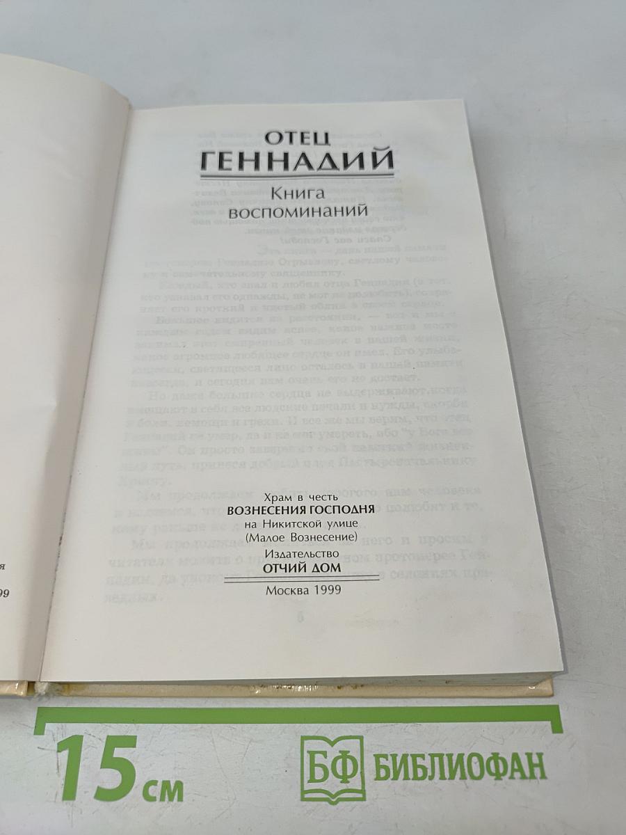 Отец Геннадий. Книга воспоминаний
