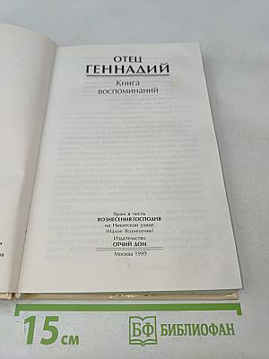 Отец Геннадий. Книга воспоминаний