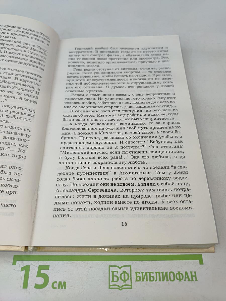 Отец Геннадий. Книга воспоминаний