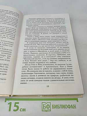 Отец Геннадий. Книга воспоминаний