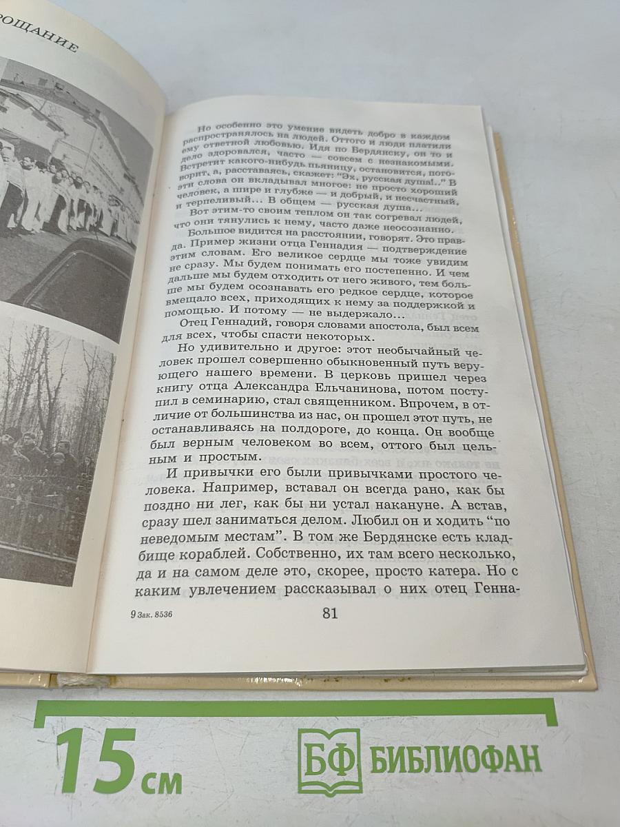 Отец Геннадий. Книга воспоминаний
