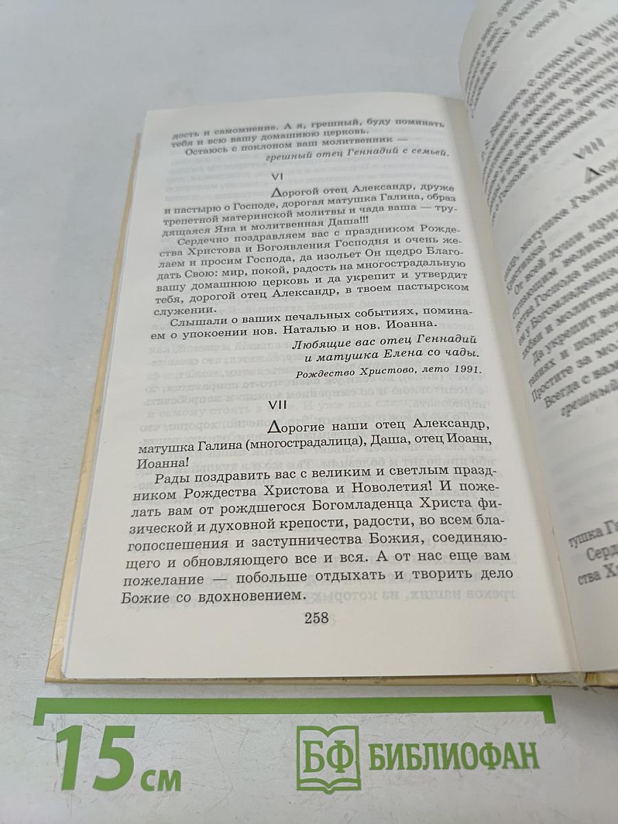 Отец Геннадий. Книга воспоминаний