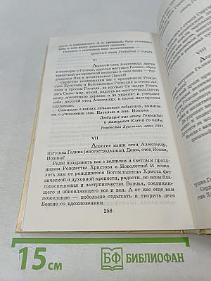 Отец Геннадий. Книга воспоминаний