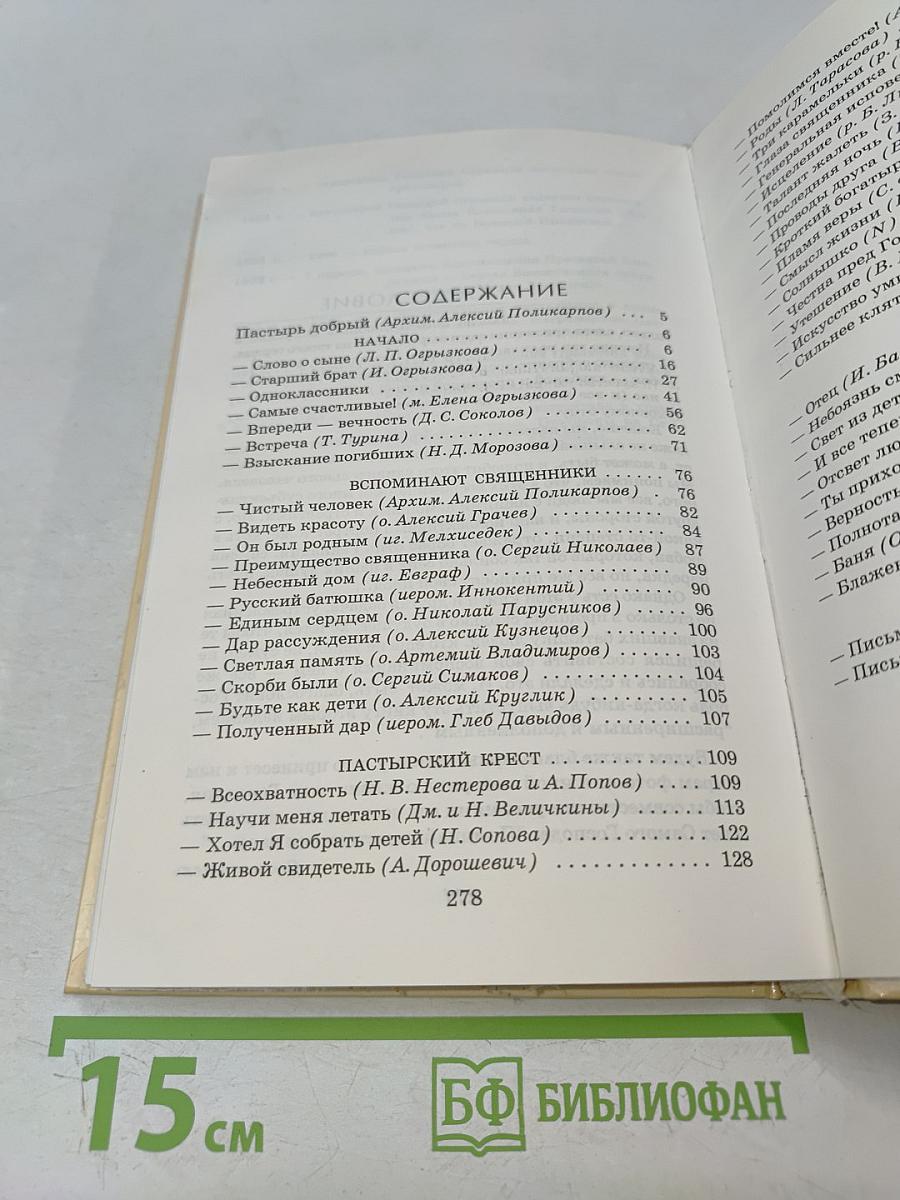 Отец Геннадий. Книга воспоминаний
