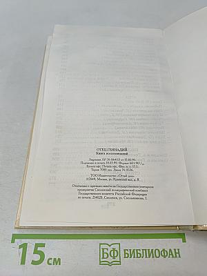 Отец Геннадий. Книга воспоминаний