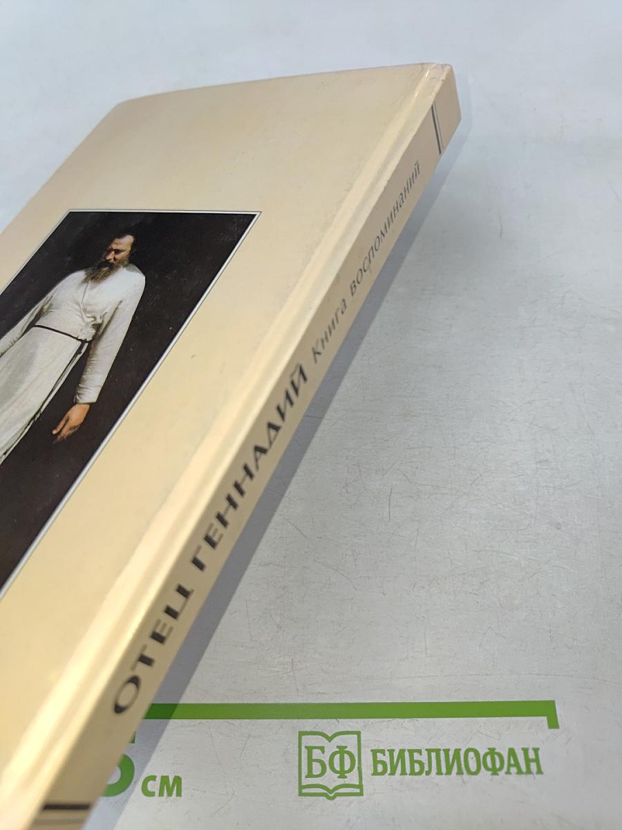 Отец Геннадий. Книга воспоминаний
