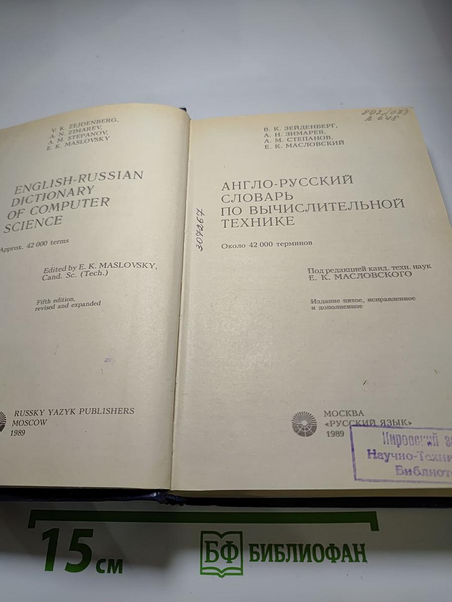 Англо-русский словарь по вычислительной технике
