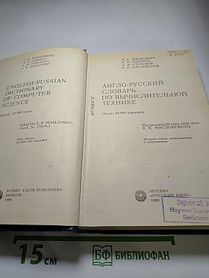 Англо-русский словарь по вычислительной технике