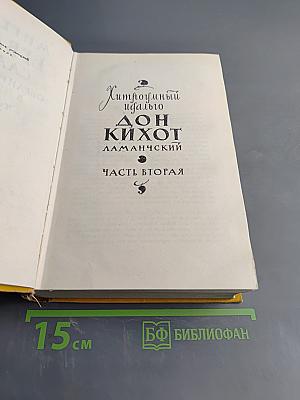 Хитроумный идальго Дон Кихот Ламанчский. Часть вторая