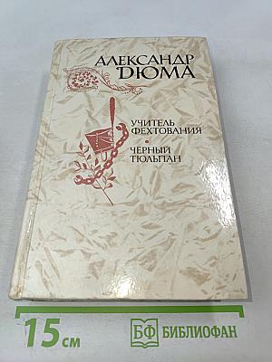 Учитель фехтования. Черный тюльпан. Новеллы