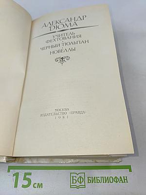 Учитель фехтования. Черный тюльпан. Новеллы