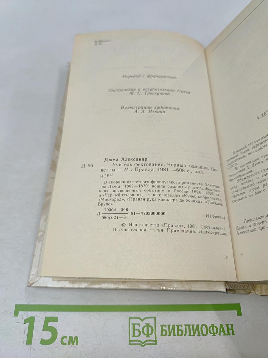 Учитель фехтования. Черный тюльпан. Новеллы