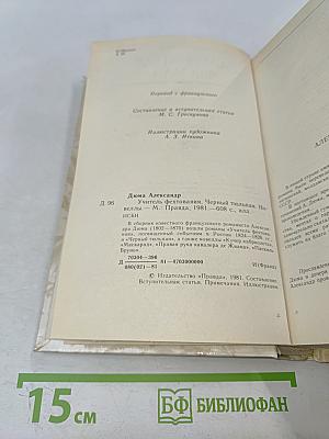 Учитель фехтования. Черный тюльпан. Новеллы