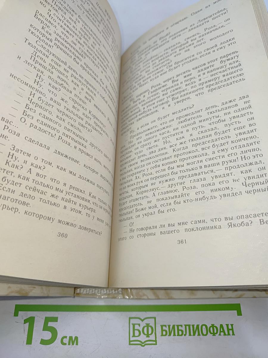 Учитель фехтования. Черный тюльпан. Новеллы