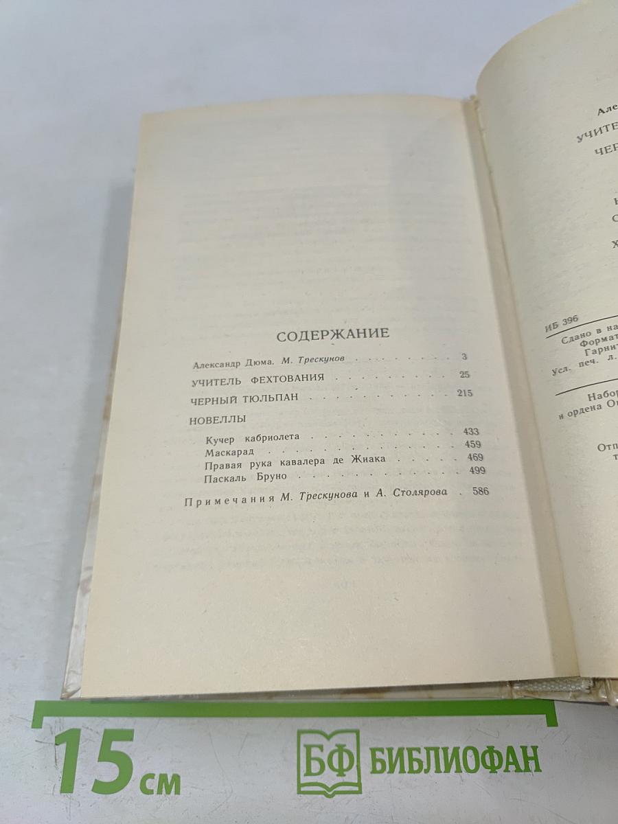 Учитель фехтования. Черный тюльпан. Новеллы