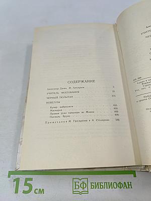 Учитель фехтования. Черный тюльпан. Новеллы