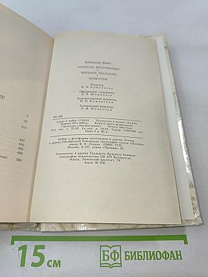 Учитель фехтования. Черный тюльпан. Новеллы