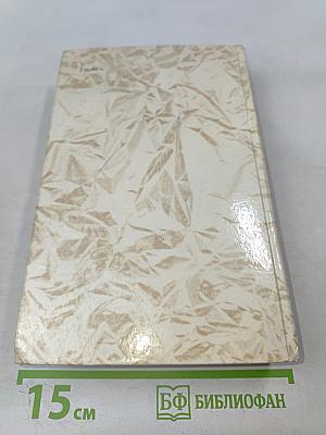 Учитель фехтования. Черный тюльпан. Новеллы