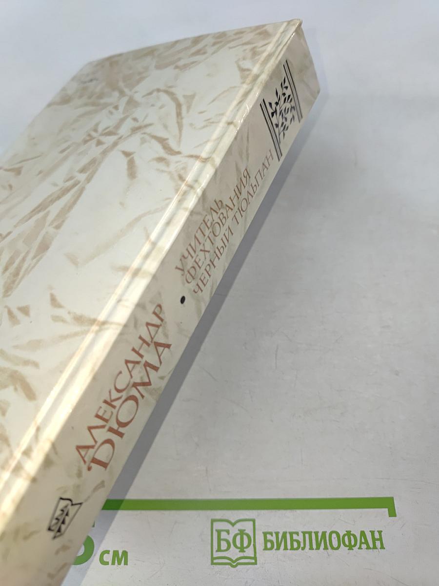 Учитель фехтования. Черный тюльпан. Новеллы