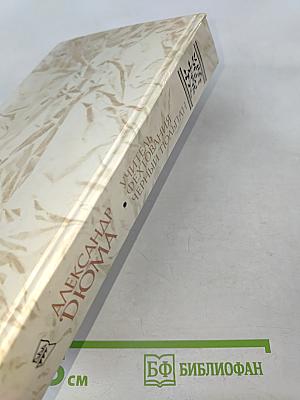 Учитель фехтования. Черный тюльпан. Новеллы