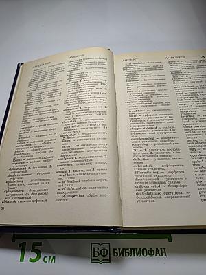 Англо-русский словарь по вычислительной технике
